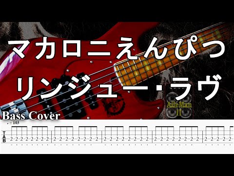 【TAB譜付ベース】マカロニえんぴつ  リンジュー・ラヴ【弾いてみた・ベースカバー】BassCover