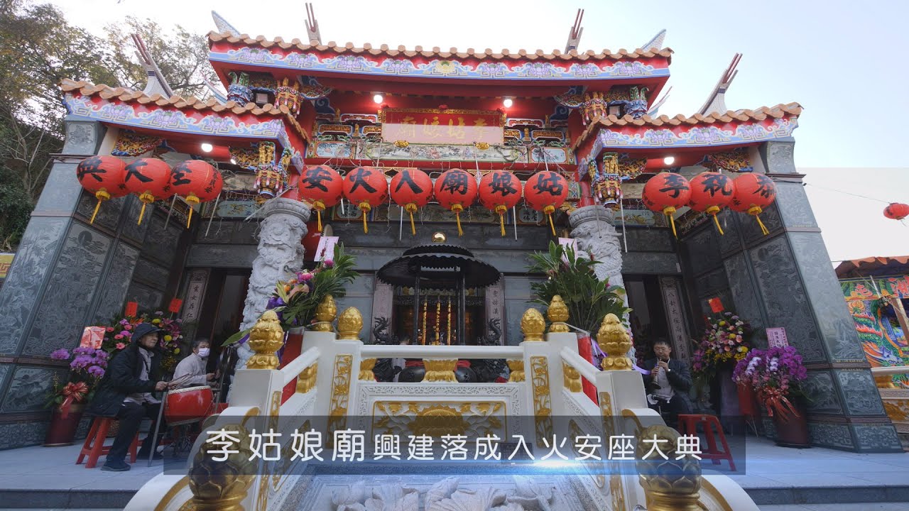 21 李姑娘廟入火安座大典5分精華版 Youtube