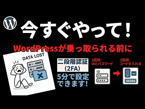 【今すぐやって】WordPressに二段階認証（2FA）を導入して不正ログインを防ぐ方法。一番簡単で一番安心できるセキュリティ対策です。