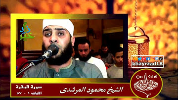 الشيخ محمود المرشدي سورة البقرة الآيات 1 - 57