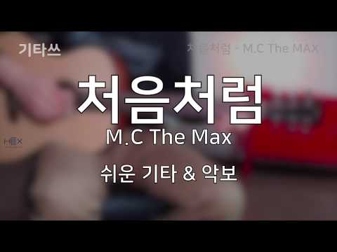 처음처럼 - 엠씨더맥스(M.C the MAX)