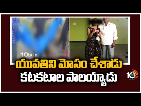 యువతిని మోసం చేశాడు.. కటకటాల పాలయ్యాడు | Doctor Ali Arrested in Pujita case | Shamshabad | 10TV