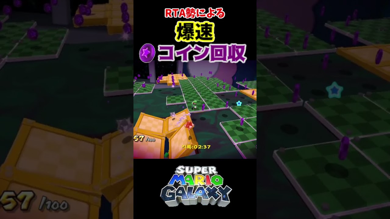 みんなのトラウマ！？】RTA勢による爆速パープルコイン回収！【スーパーマリオギャラクシー】 - YouTube