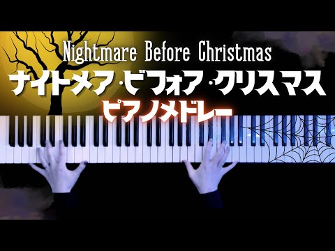 サリーのうた 「ナイトメア・ビフォア・クリスマス メドレー」より (ピアノソロ/ディズニー/コード有/Disney) - ダニー・エルフマン
