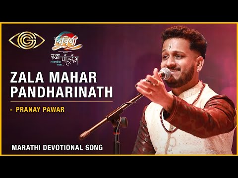 Zala Mahar Pandharinath | Pranay Pawar | Marathi Devotional Song | Vitthal Bhajan