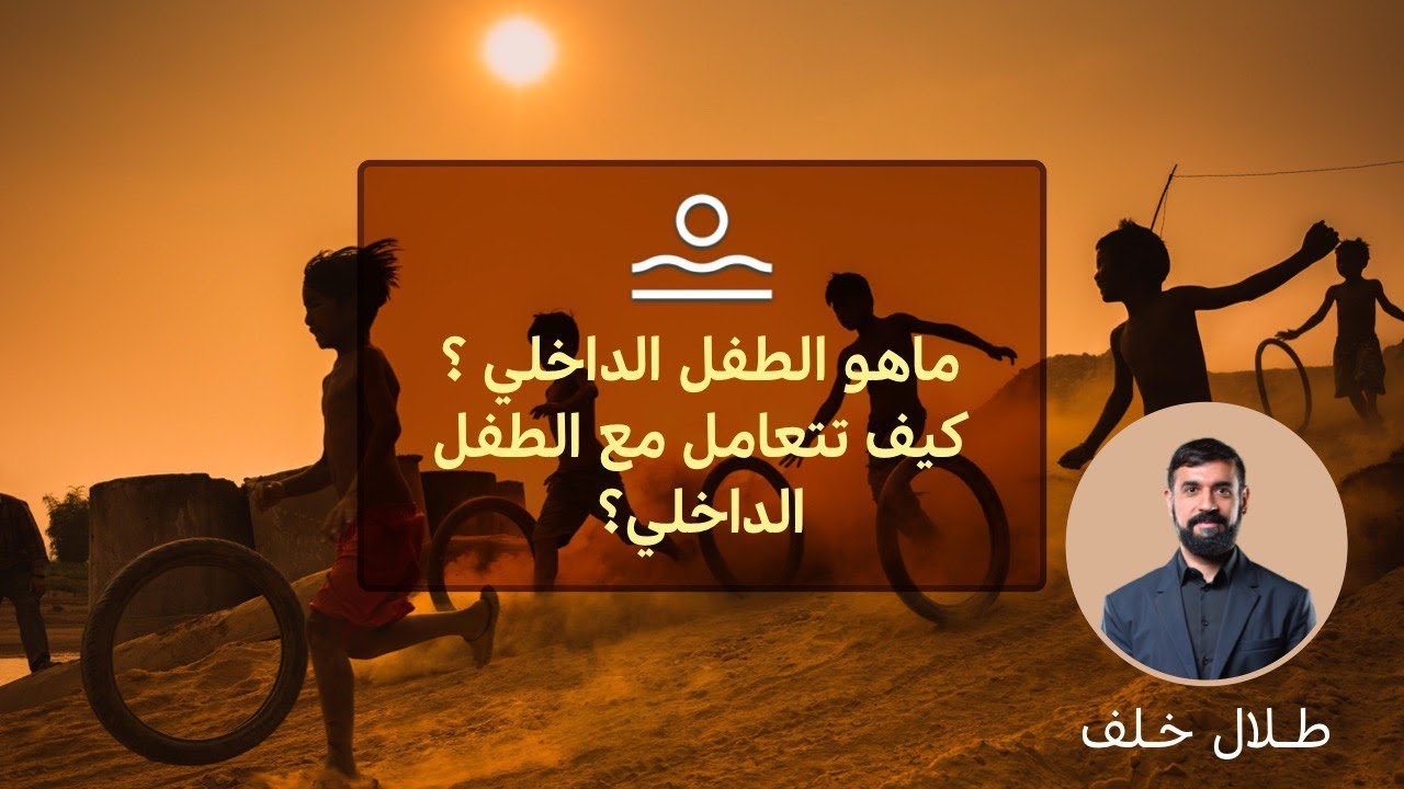 الطفل الداخلي ماهو الطفل الداخلي ؟ كيف تتعامل مع الطفل الداخلي ؟ماهو الزمن العاطفي ؟