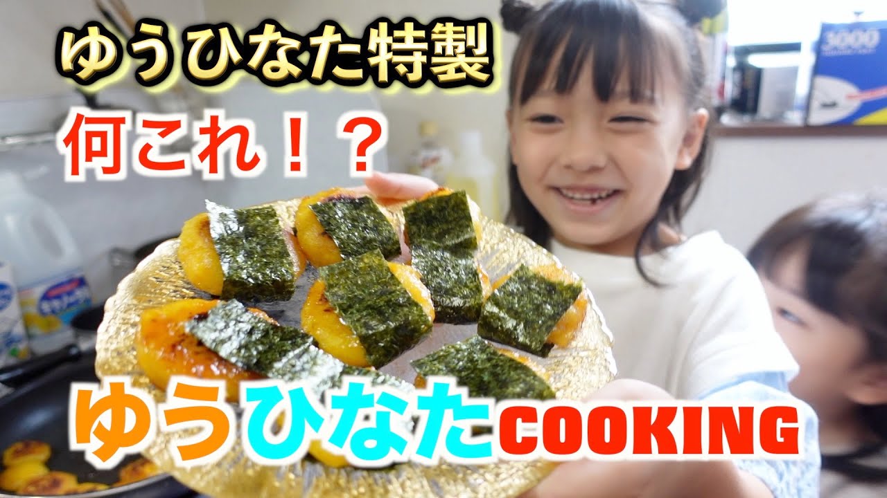 ゆうひなた特製〇〇料理「ゆうひなたcooking」