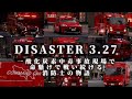 DISASTER 3/27. 一酸化炭素中毒事故現場で命懸けで戦い続ける消防士の物語　特殊消防車両大集結