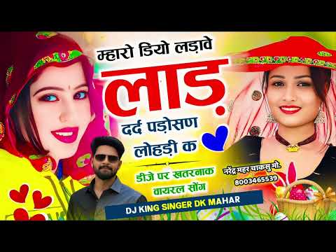 वायरल डांस वीडियो~ म्हारो डियो लड़ावे लाड़ दर्द पड़ोसण लोहड़ी के   चूड़ा प लिख दे नाम लखेरा DK Mahar
