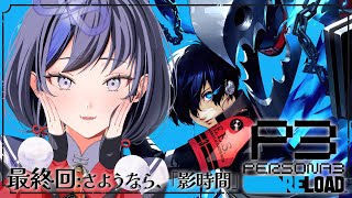 【ペルソナ3 リロード/P3R】最終回:さようなら、「影時間」 ※ネタバレあり【先斗寧/にじさんじ】