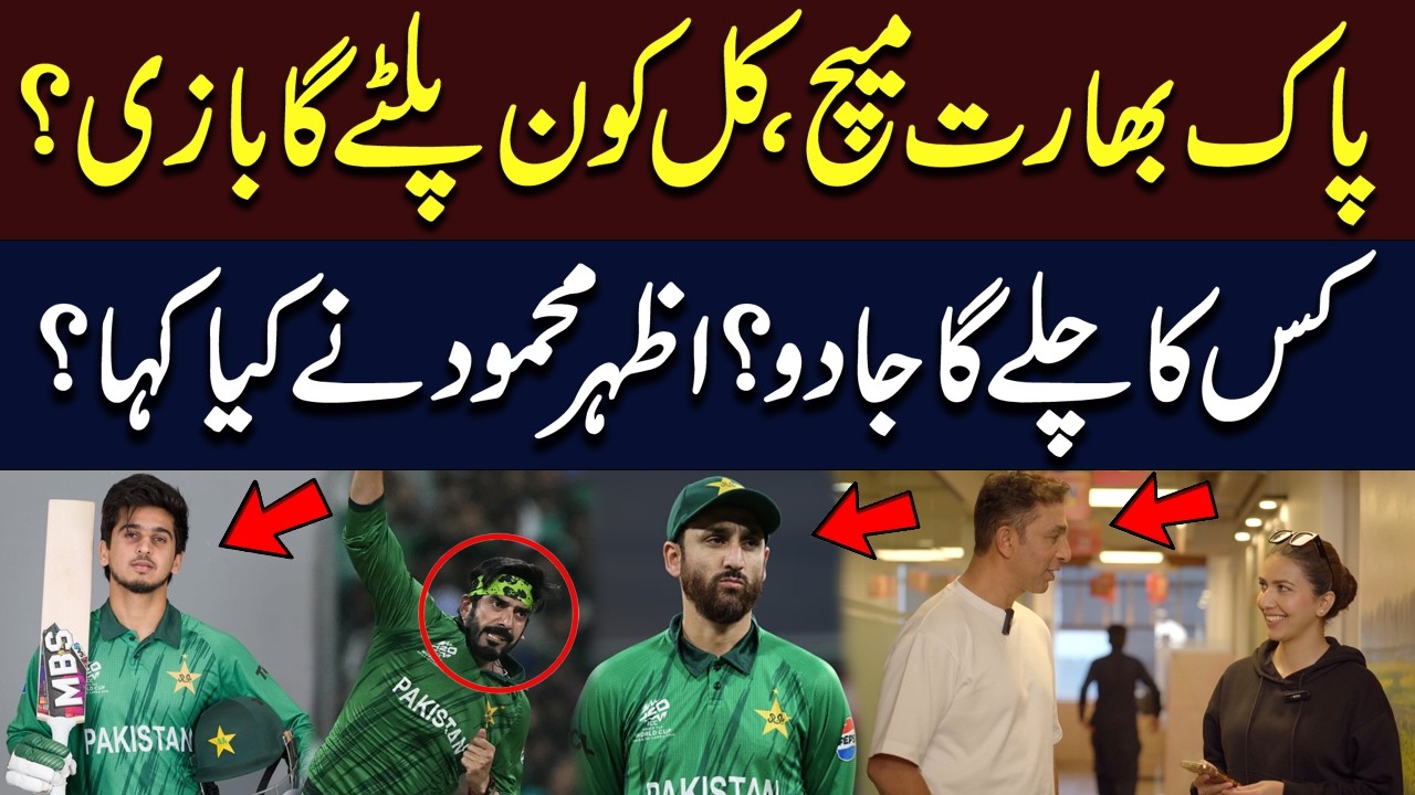 Pakistan vs India: Who Will Turn the Tables? Azhar Mahmood’s Explosive Rapid Fire! | Hum News