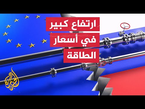 وثيقة مسربة: الاتحاد الأوروبي سيتراجع عن فرض سقف لسعر الغاز الروسي