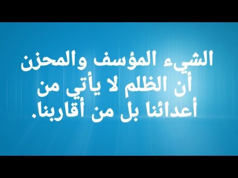 أقوال وحكم عن ظلم الأقارب
