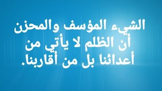 أقوال وحكم عن ظلم الأقارب 💔