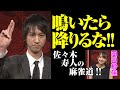 「鳴いたら降りるな!!」佐々木寿人の麻雀道!!