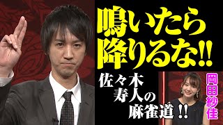 佐々木寿人 地和で卓トラブルまで起こした魔王は嫁も麻雀プロ まーじゃんじじまが