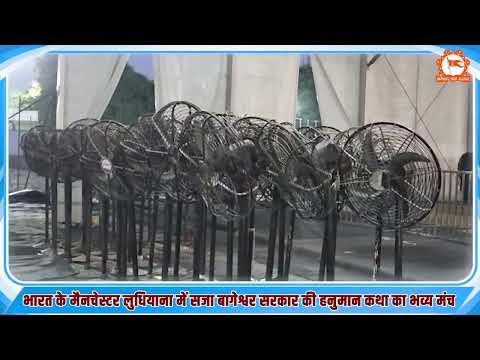 भारत के मैनचेस्टर लुधियाना में सजा पूज्य सरकार की हनुमान कथा का भव्य मंच, 5 दिवसीय कथा का होगा आयोजन