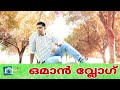 Oman Vlog Malayalam/ഓമനിലെ മനോഹരമായ കാഴ്ചകൾ/Muscat/Ruwi/Oman News Malayalam/Shihab Kottakkal