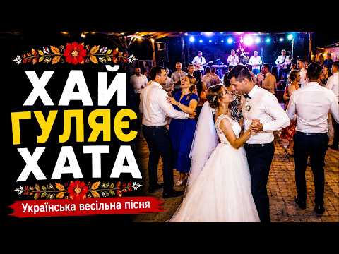 Хай Гуляє Хата 🎉 Українська Весільна Пісня | Танцювальний Хіт для Вашого Весілля 2026