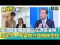 訪美被批terrible！美國想聽國民黨為何擋軍購 鄭麗文卻在想張凌赫…訪美成「親中宣傳團」？王定宇擔憂：我寧可相信她是精神受挫│【新台派上線 精彩】20260618│三立新聞台