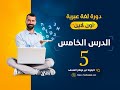 دورة اللغة العبرية الدرس الخامس