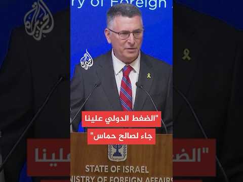 وزير الخارجية الإسرائيلي: الضغط الدولي زاد تمسك حماس بموقفها بدلا من التراجع