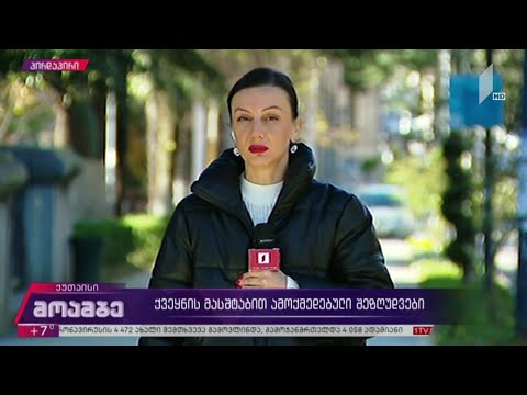 ქვეყნის მასშტაბით ამოქმედებული შეზღუდვები - ვითარება ქუთაისში