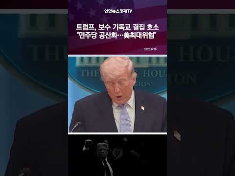 트럼프 민주당 공산화…美최대위협 보수 기독교인 결집 호소