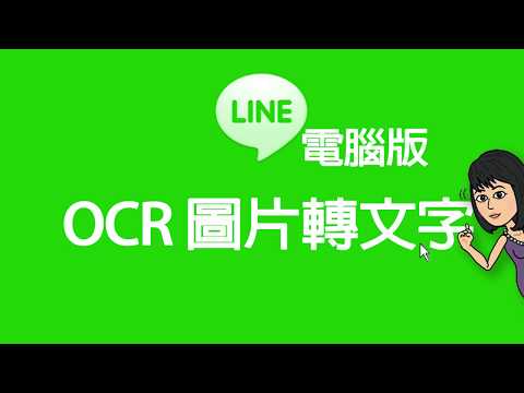 跟著大妞玩電腦_LINE電腦版OCR圖片轉文字