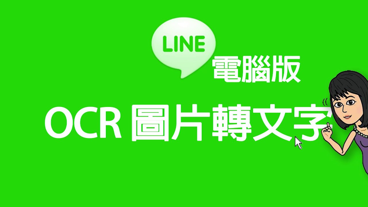 跟著大妞玩電腦_LINE電腦版OCR圖片轉文字 - YouTube