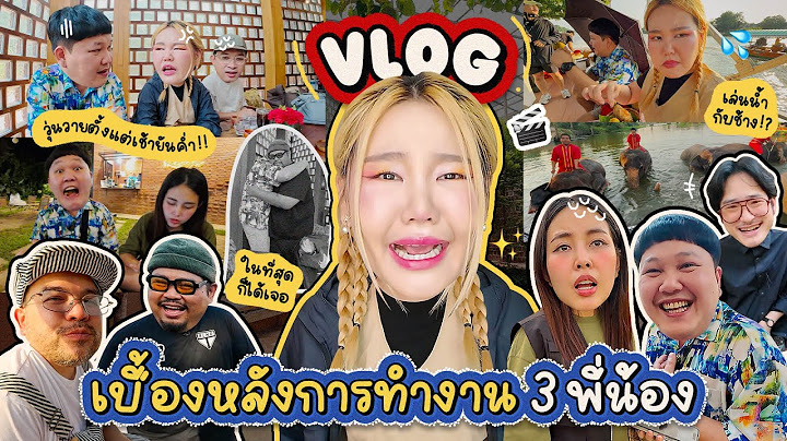 Vlog เบื้องหลังการทำงาน 3 พี่น้อง l Bow Kanyarat