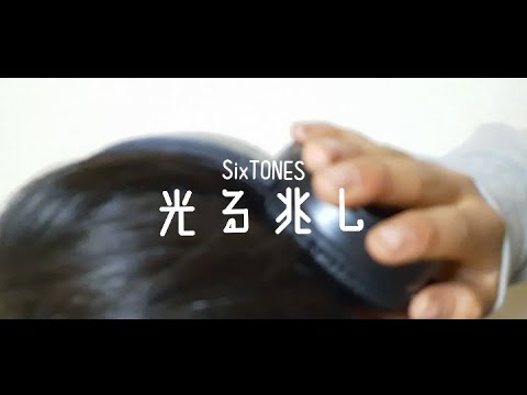 SixTONES「光る兆し」小学生が歌ってみた。