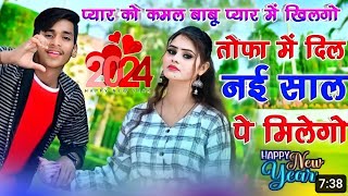 प्यार को कमल बाबू प्यार में खिलेगो तोफा में दिल नई साल में मिलेगो//Rajesh Mavai Happy New year 2024