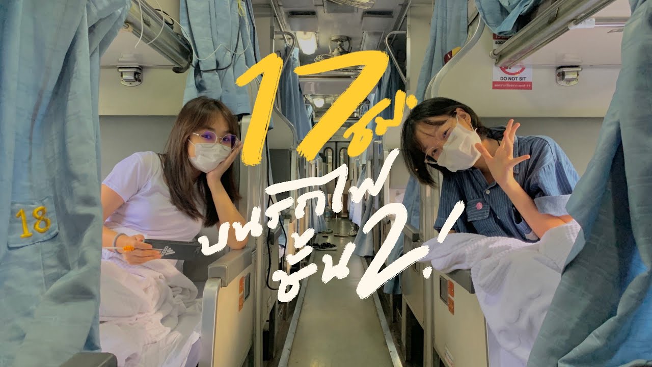 17ชั่วโมงบนรถไฟชั้นสอง! I ไปตรังกันEP.1
