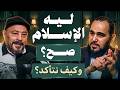ليه الإسلام صح وكيف نتأكد ونطمئن أقوى دليل حيران له أصحاب 2 مع أ عمرو عبد الجليل mp3