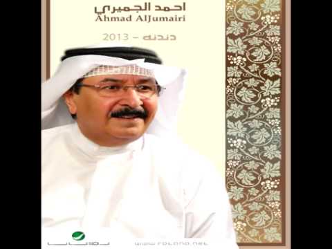          احمد الجميري الا هل فتحت من الشوق بابا