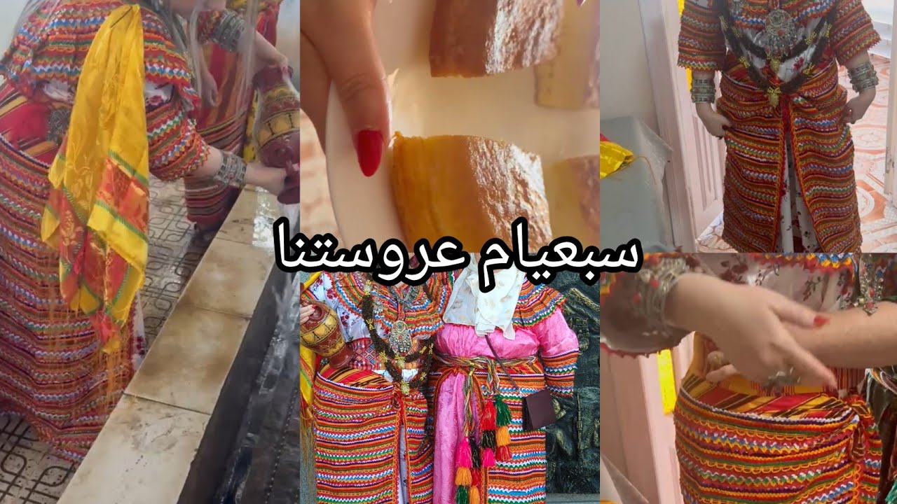 سبعيام عروستنا عادات وتقاليدنا مقتطفات شابة ماتراطيووووشش 😍