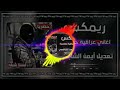 غاني صدريه طبهه السيد دمه ايفور ريمكس حماسي