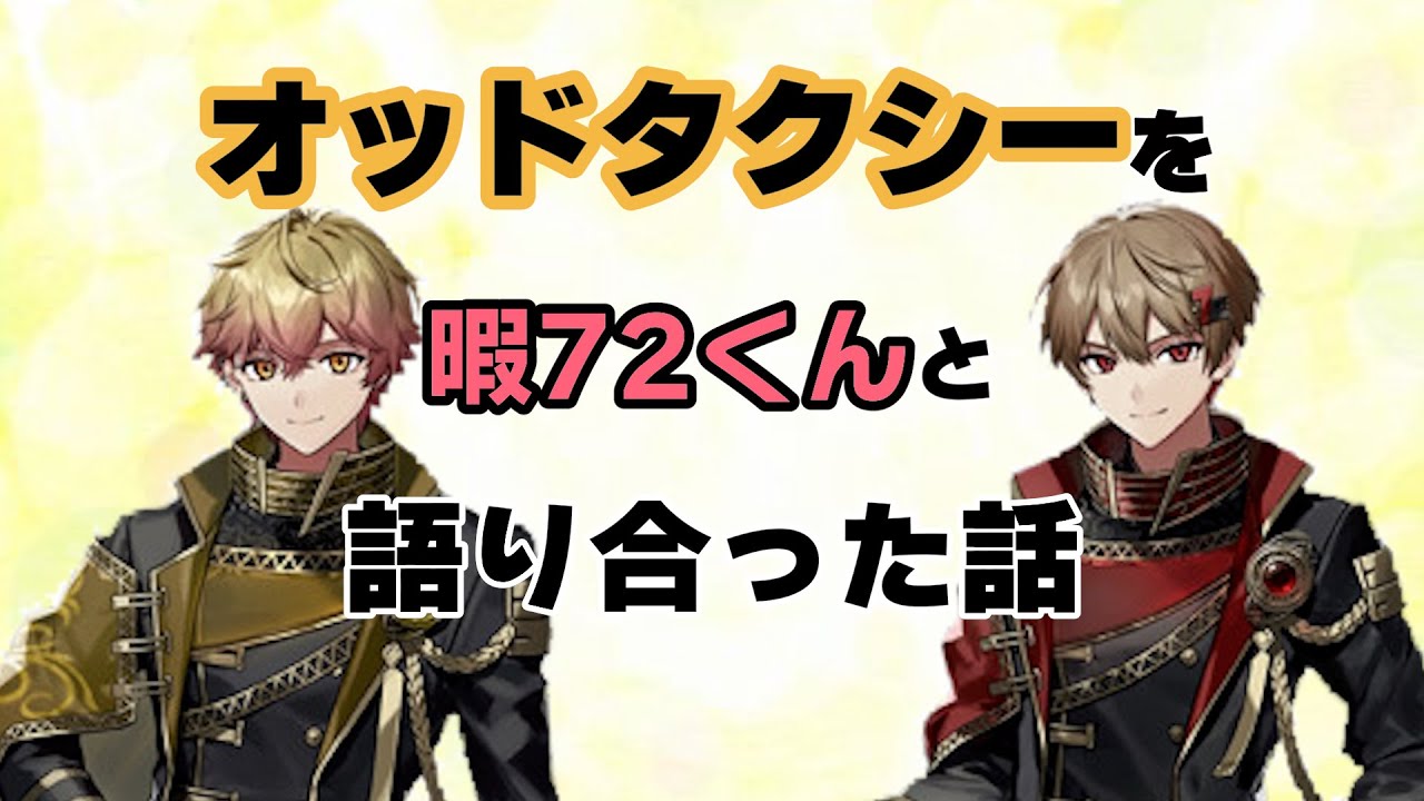 【シクフォニ】オッドタクシーを語り合う【みことくん】【暇72くん】