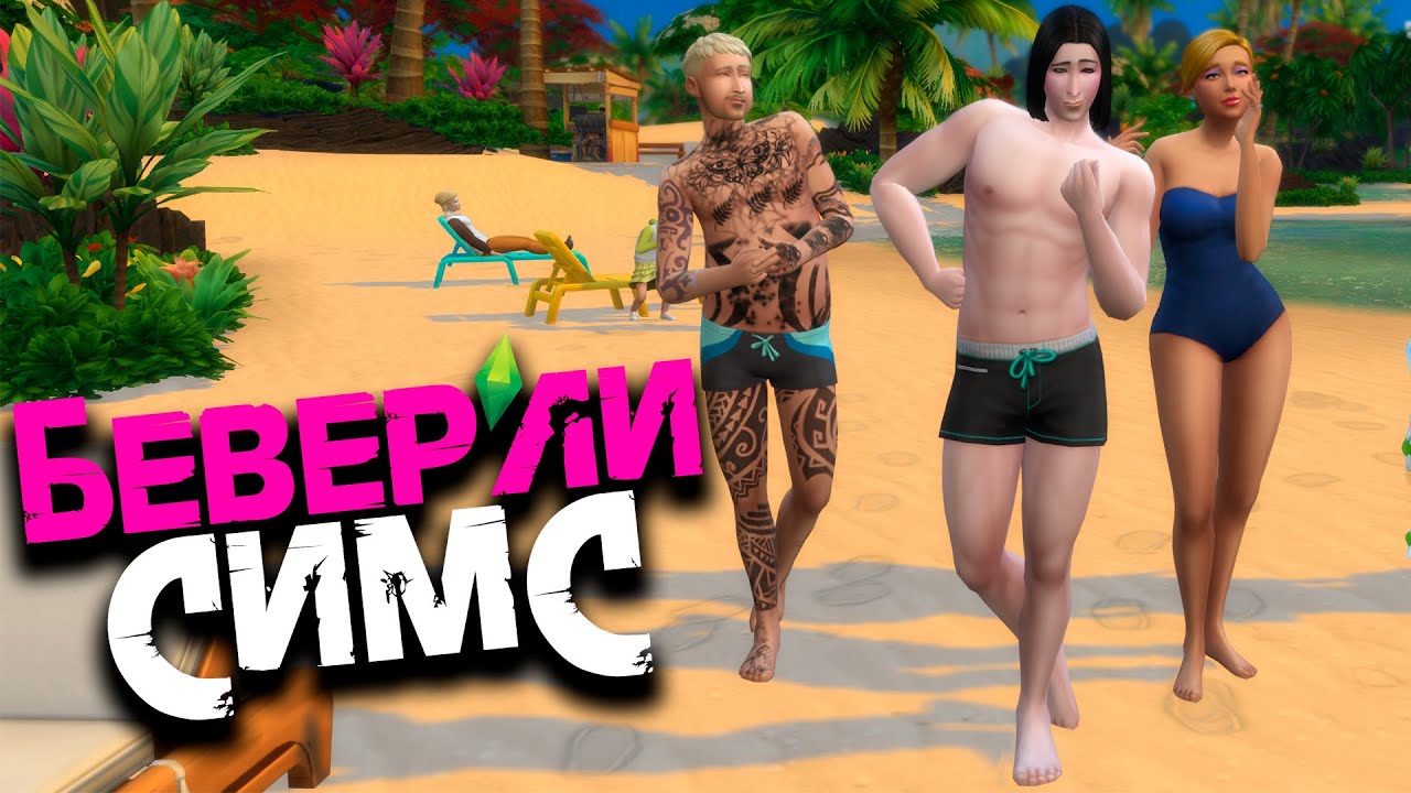 БЕВЕРЛИ-СИМС | УПОРОТЫЙ СЕРИАЛ в SIMS 4 - #56