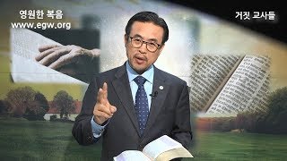 [영원한 복음: 베드로후서] 거짓 교사들