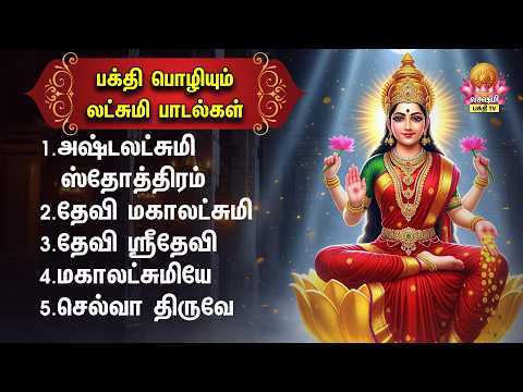 Friday Special Most Powerful Devi Mahalakshmi Tamil Devotional Songs | Ashtalakshmi Stothram