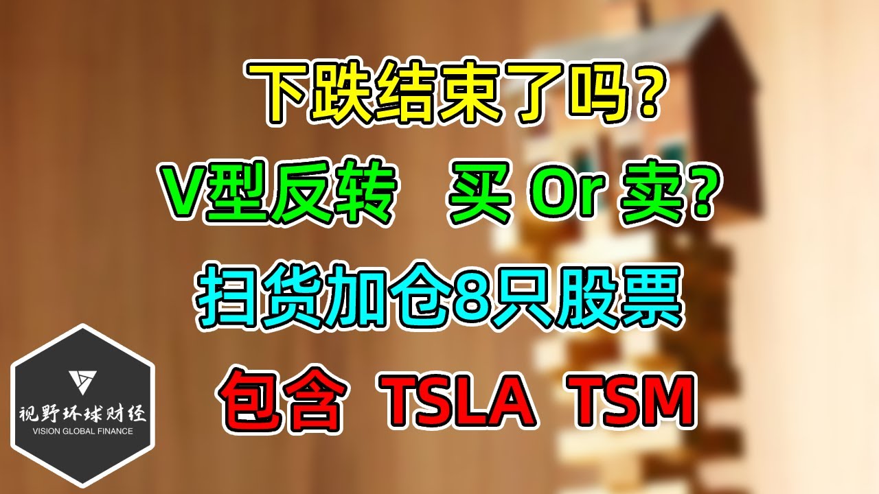 美股 V型反转！下跌结束了吗？买Or卖？扫货8只股票！包含TSLA、TSM！