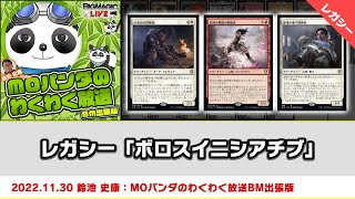【MTG】レガシー「ボロスイニシアチブ」| MOパンダのわくわく放送BM出張版：鈴池 史康（2022年11月30日放送）