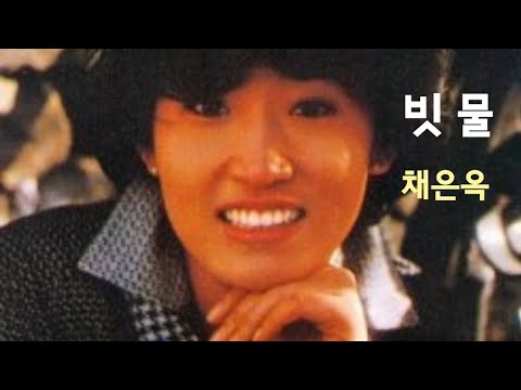 빗물 - 채은옥 (1976)|한글자막| 📮☔️☕️🥀