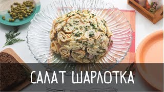 Салат шарлотка без майонеза. ПРАЗДНИЧНЫЙ салат БЕЗ МАЙОНЕЗА + рецепт соуса Салат шарлотка без майонеза. ПРАЗДНИЧНЫЙ салат БЕЗ МАЙОНЕЗА + рецепт соуса