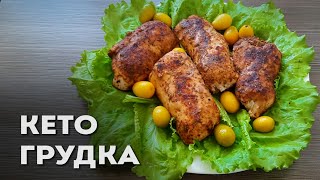 Жареная Кето Куриная грудка с Необычной Начинкой │Кето рецепты │LCHF рецепты