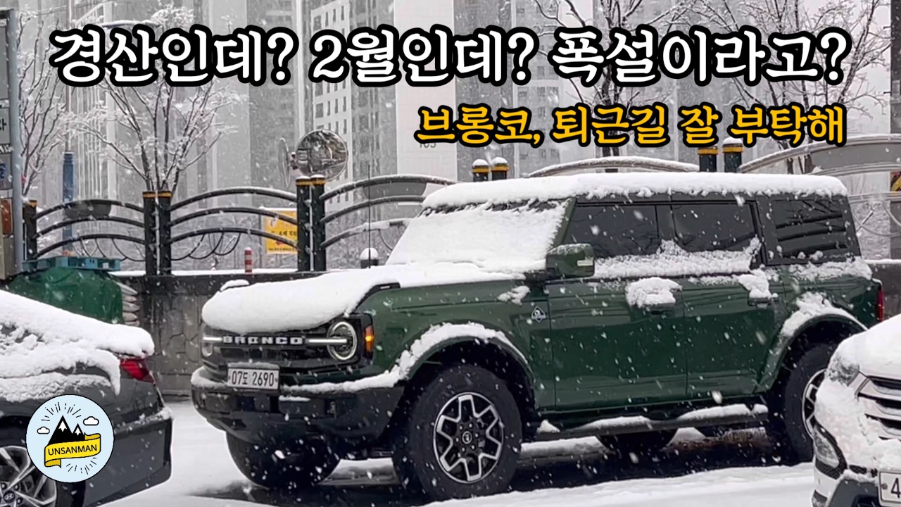 [운산남자] 2월 24일 경산 폭설 ! 브롱코 타고 퇴근해 보겠습니다 !
