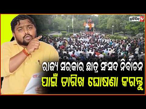 ରାଜ୍ୟ ସରକାର ତୁରନ୍ତ , ଛାତ୍ର ସଂସଦ ନିର୍ବାଚନ ପାଇଁ ତାରିଖ ଘୋଷଣା କରନ୍ତୁ l ABVP on Student Union Election