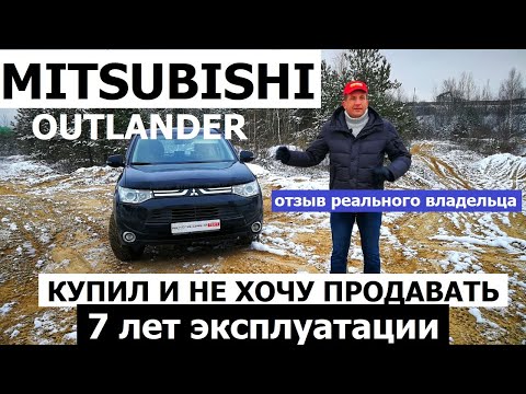 Мой Mitsubishi Outlander 3 обзор авто Все косяки за 7 лет эксплуатации отзывы реальных владельцев